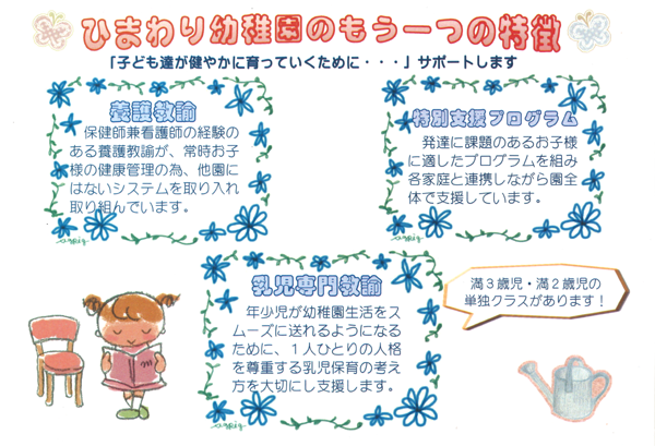 ひまわり幼稚園の特徴